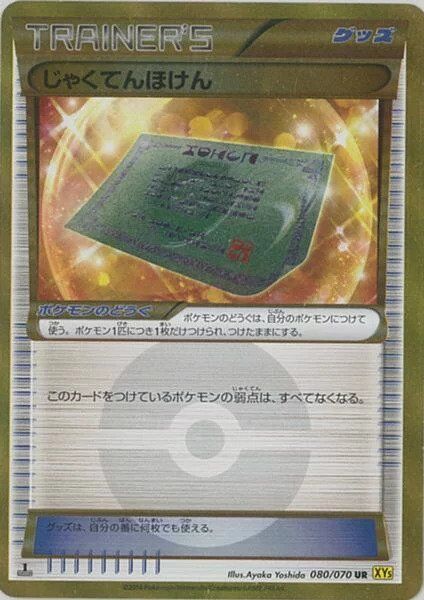 080/070 Weakness Policyじゃくてんほけん UR