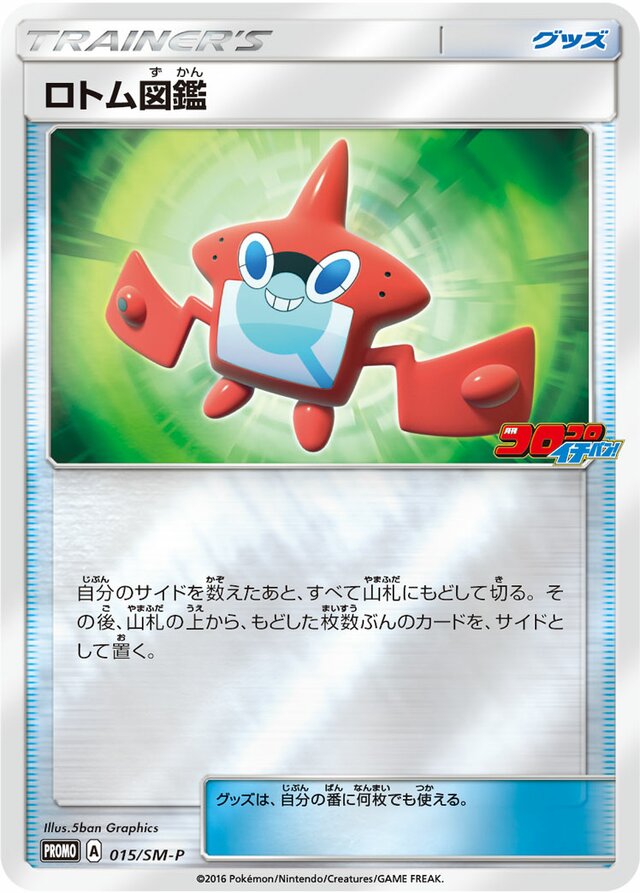 Rotom Dexロトム図鑑 SM-P Promotional cards 015/SM-P