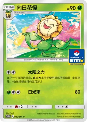 Sunflora (Sun & Moon Promos 020/SM-P)