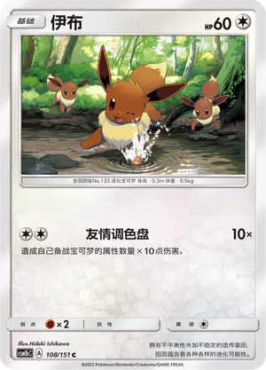 Eevee (Storming Emergence (Verdant) 108/151)