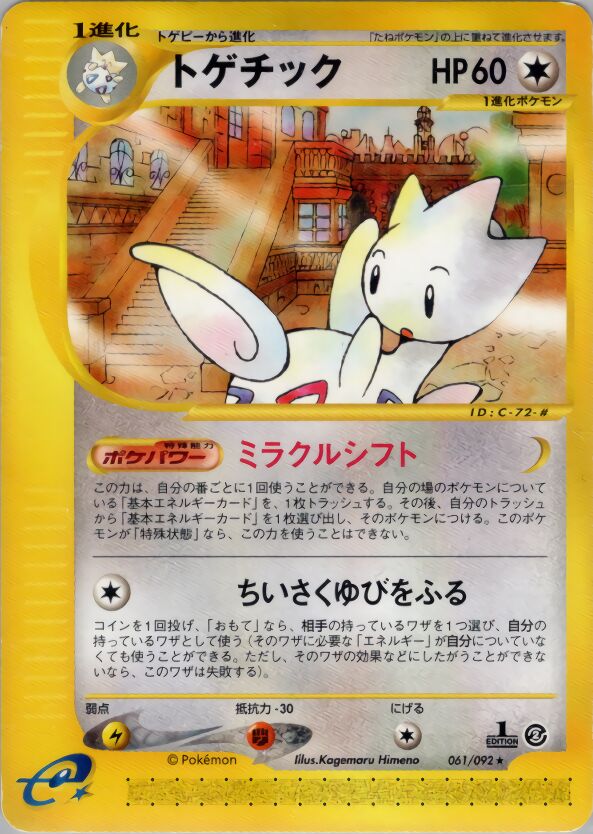 061/092 Togeticトゲチック Rare