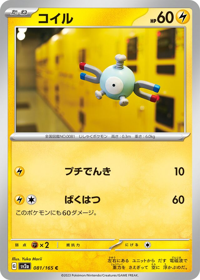 081/165 Magnemiteコイル C