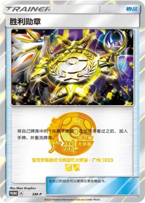 Victory Decoration (Sun & Moon Promos No. 059)