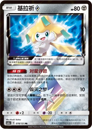 Jirachi ◇ (Storming Emergence (Radiant) 078/151)