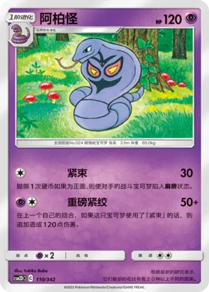 Arbok (Shining Synergy GX Starter Deck 110/342)