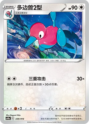 Porygon2 (Start Deck 100 339/414)