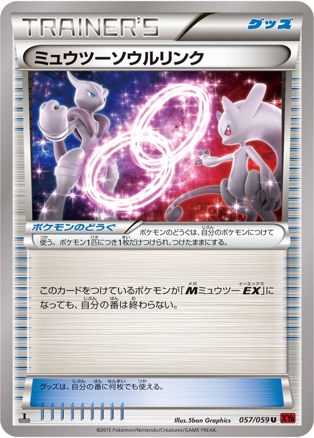 057/059 Mewtwo Spirit Linkミュウツーソウルリンク U