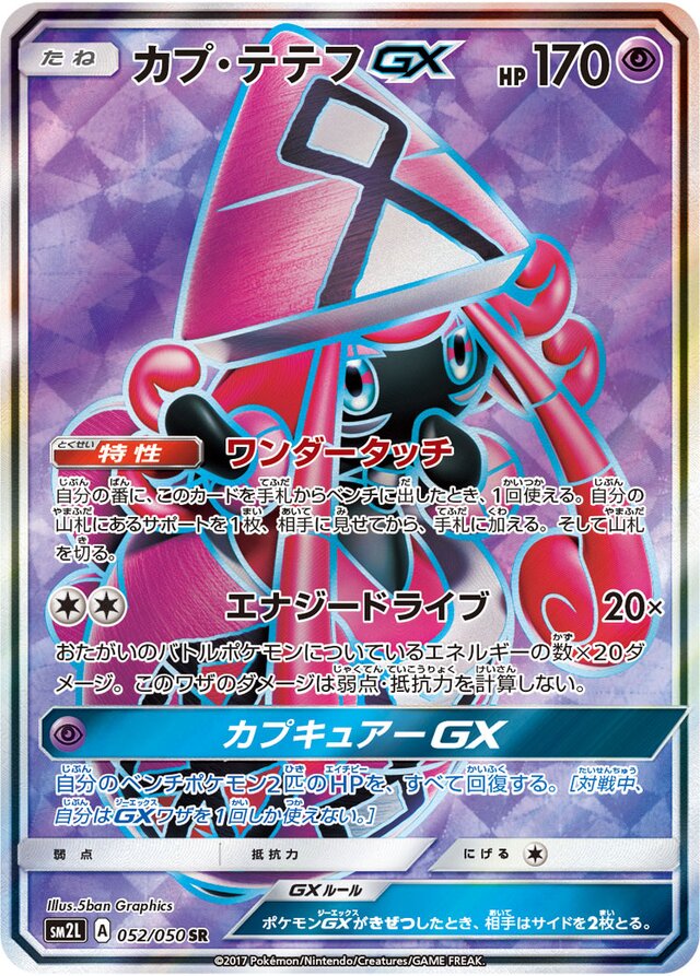 052/050 Tapu LeleGXカプ・テテフGX SR