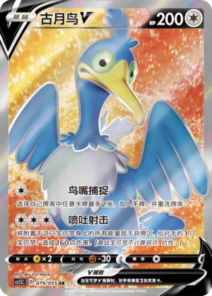 Cramorant V (Dynamax Tactics 079/055)
