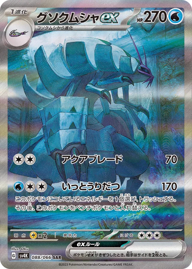 Golisopodexグソクムシャex 9 Ancient Roar古代の咆哮 088/066 SAR