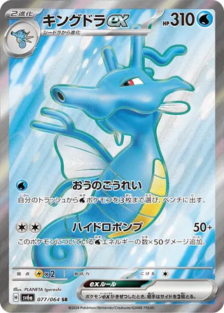Kingdra ex (Night Wanderer 077/064)