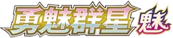 Brave Stars (Charm)