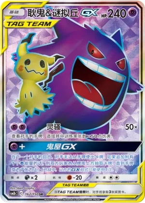 Gengar & Mimikyu-GX (Shining Synergy (Supreme) 162/150)