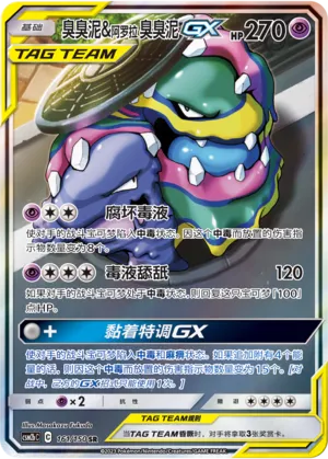 Muk & Alolan Muk-GX (Shining Synergy (Supreme) 161/150)