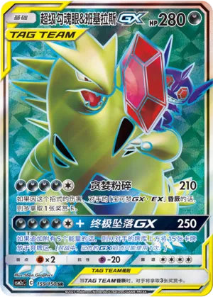 Mega Sableye & Tyranitar-GX (Shining Synergy (Summon) 159/150)