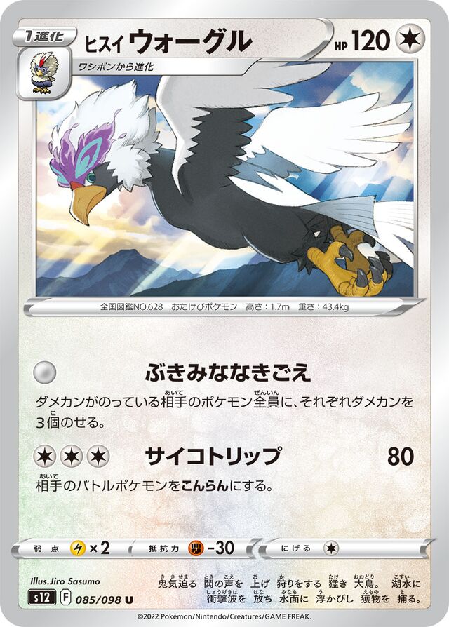Hisuian Braviaryヒスイウォーグル 8 Paradigm Triggerパラダイムトリガー 085/098 U
