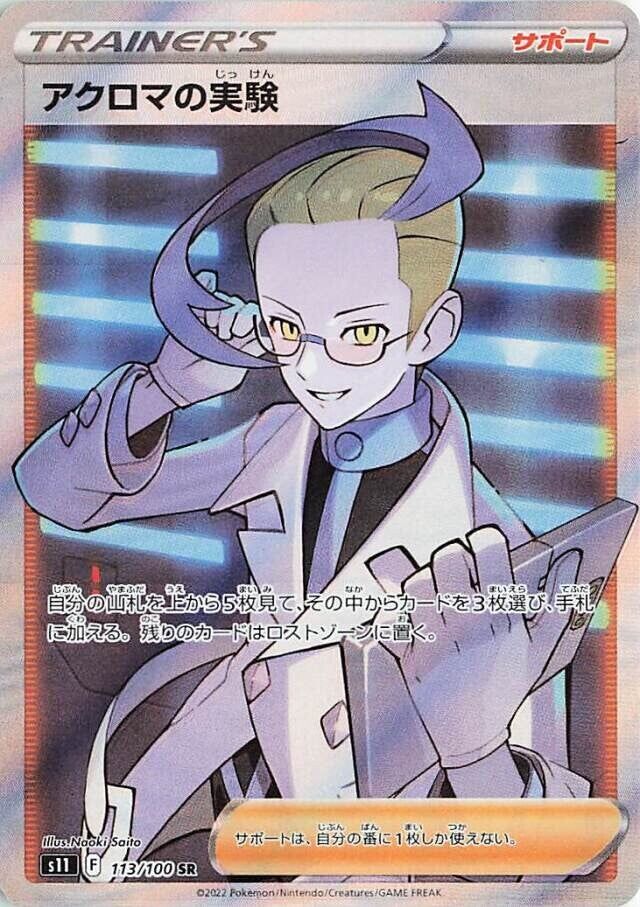 Colress's Experimentアクロマの実験 8 Lost Abyssロストアビス 113/100 SR