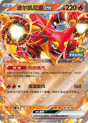 Volcanion ex (Scarlet & Violet Promos 321/SV-P)