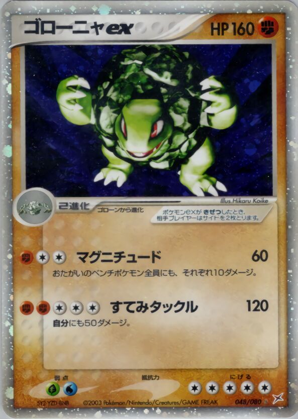 Golem exゴローニャex 3 EX Team Magma vs Team Aqua強化拡張パックex1マグマVSアクア ふたつの野望 048/080 Rare Holo