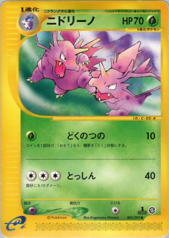 002/092 Nidorinoニドリーノ Common