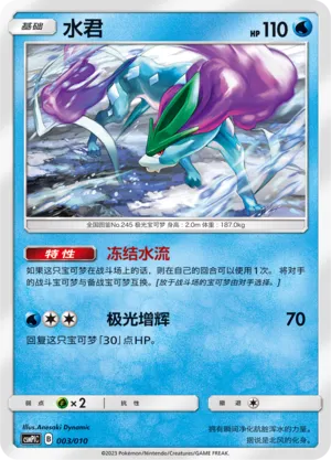 Suicune (Battle Party Set (Water Modification Pack) 003/010)
