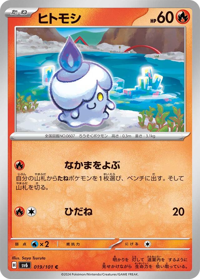 Litwickヒトモシ 9 Transformation Mask変幻の仮面 019/101 C