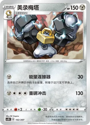 Melmetal (Dynamax Clash V Starter Deck 142/207)