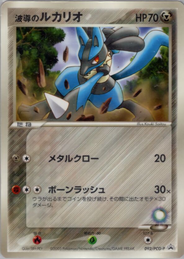 Aura's Lucario波導のルカリオ PCG-P Promotional cards 092/PCG-P