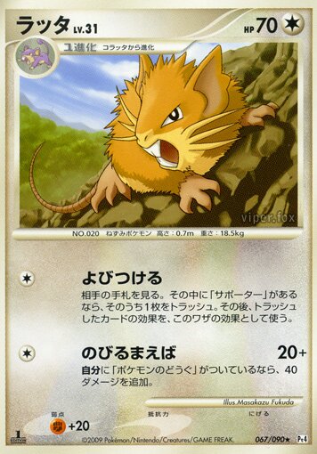 067/090 Raticateラッタ Rare