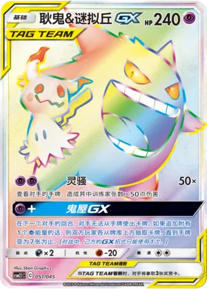 Gengar & Mimikyu-GX (Golden Energy 051/045)
