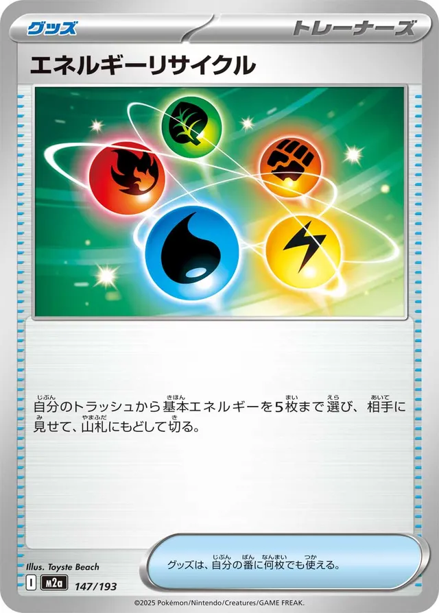 147/193 Energy Recyclerエネルギーリサイクル —