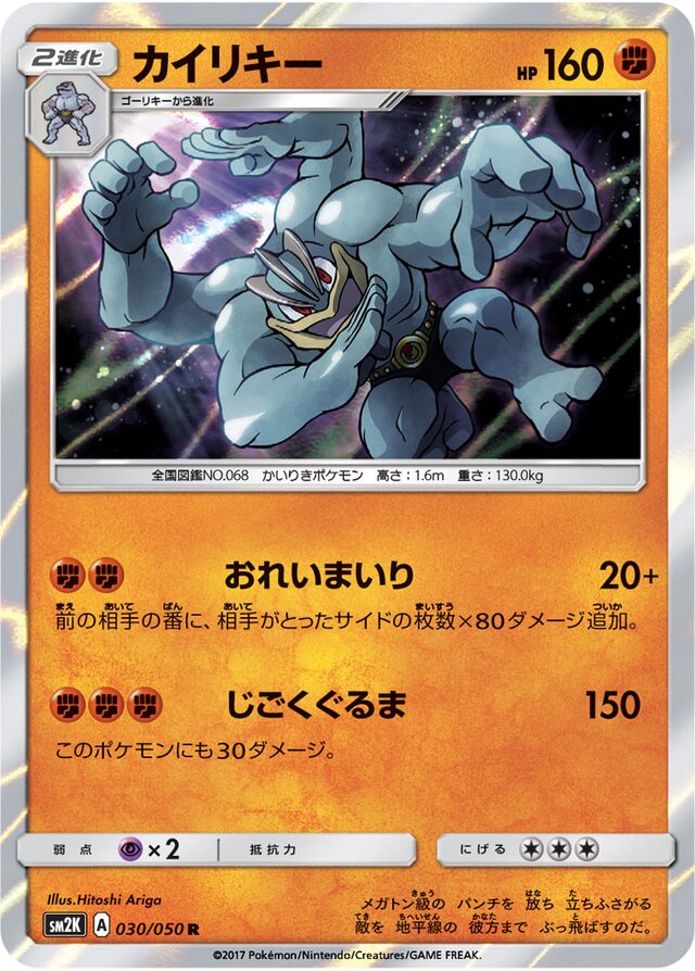 030/050 Machampカイリキー R
