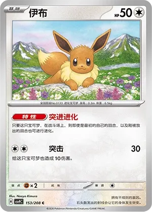 Eevee (Stellar Crystal 153/208)