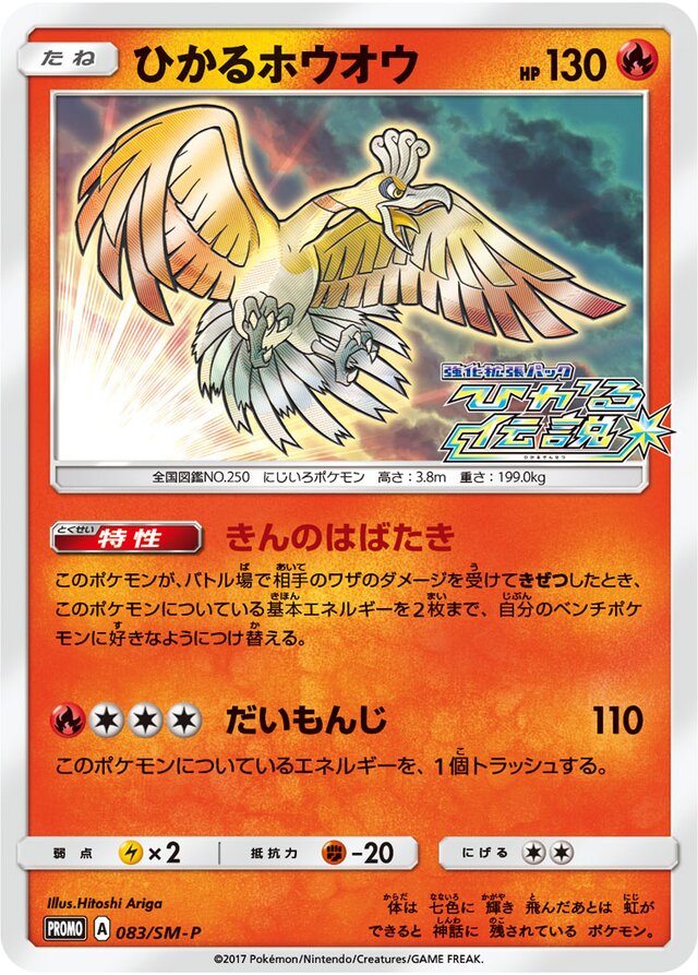 Shining Ho-Ohひかるホウオウ SM-P Promotional cards 083/SM-P