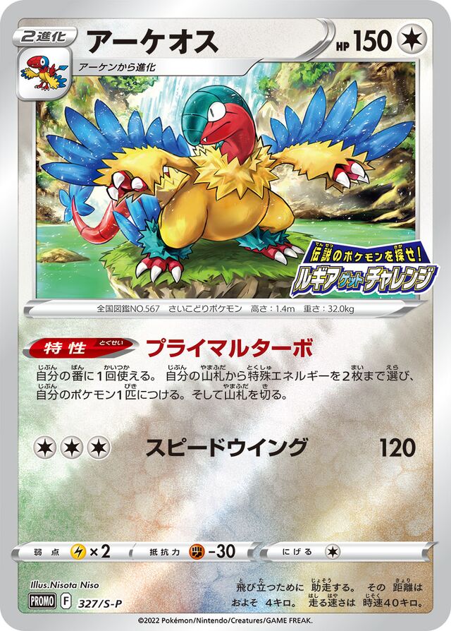 Archeopsアーケオス S-P Promotional cards 327/S-P