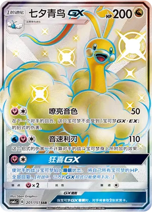 Altaria-GX (Storming Emergence (Abundant) 201/151)