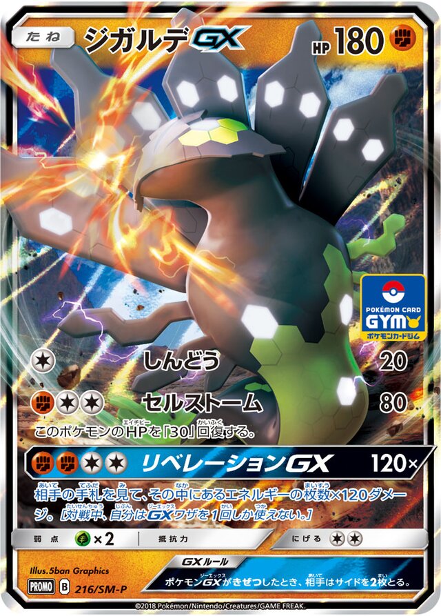 ZygardeGXジガルデGX SM-P Promotional cards 216/SM-P
