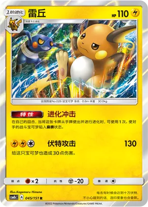 Raichu (Storming Emergence (Verdant) 045/151)