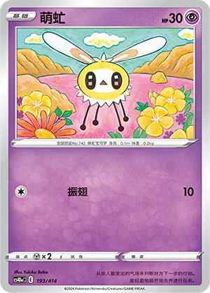 Cutiefly (Start Deck 100 193/414)