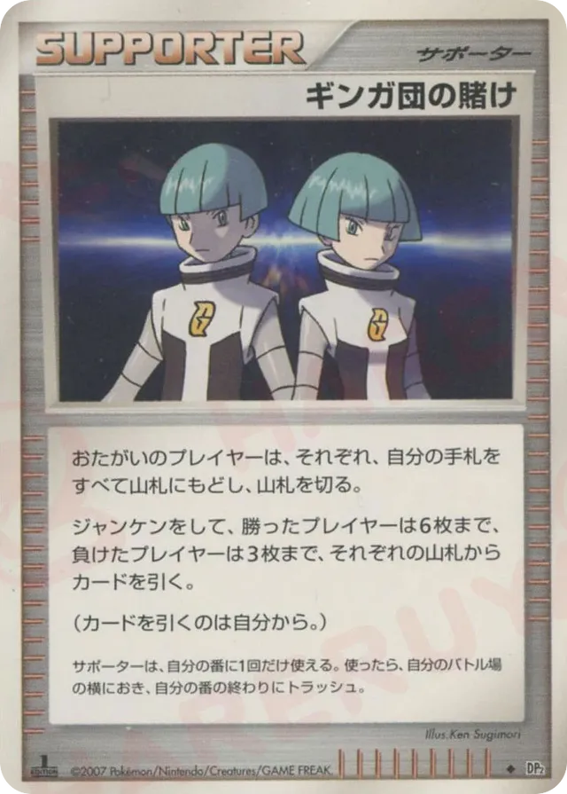 — Team Galactic's Wagerギンガ団の賭け Uncommon