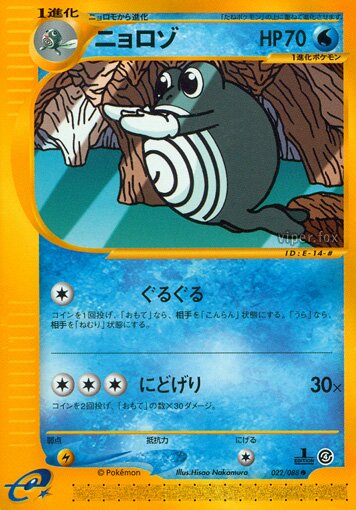 022/088 Poliwhirlニョロゾ Common