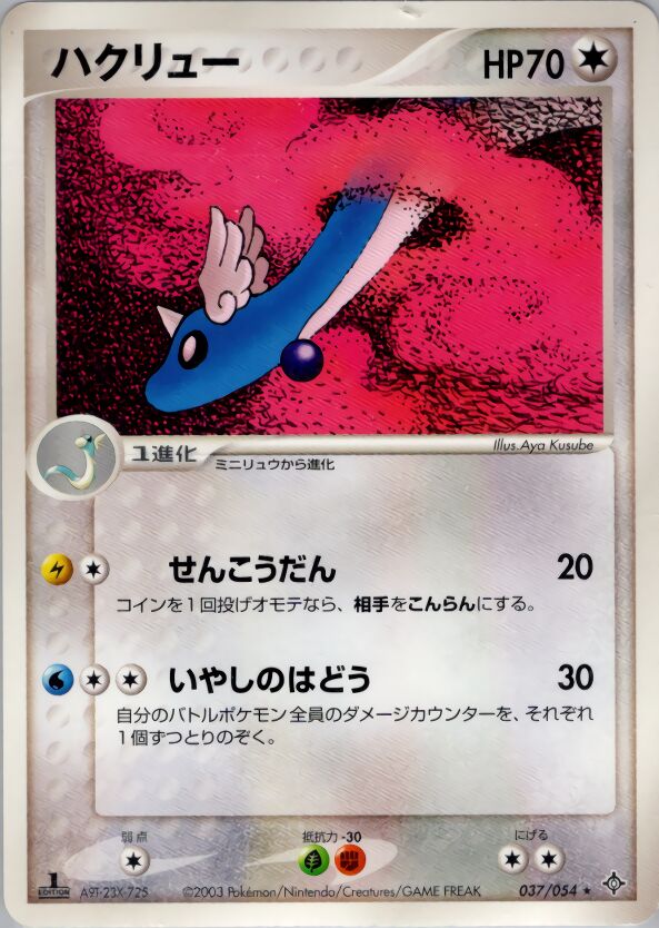 Dragonairハクリュー 3 Rulers of the Heavens天空の覇者 037/054 Rare