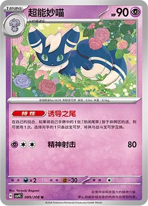 Meowstic (Stellar Crystal 089/208)