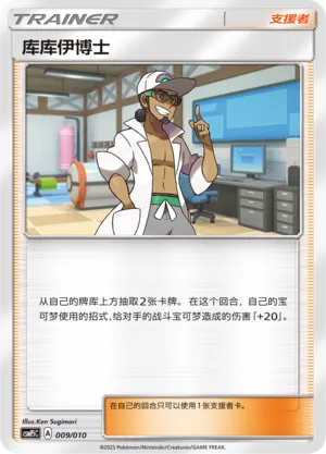 Professor Kukui (Battle Party Set (Grass Modification Pack) 009/010)