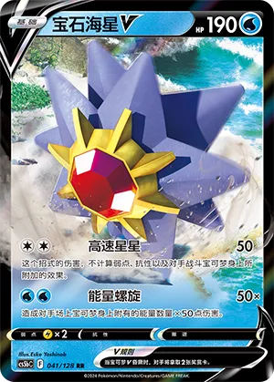 Starmie V (Brave Stars (Brave) 041/128)