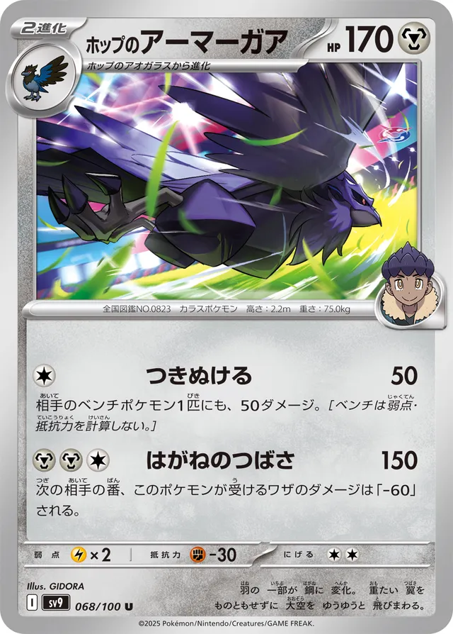 Hop's Corviknightホップのアーマーガア 9 Battle Partnersバトルパートナーズ 068/100 U