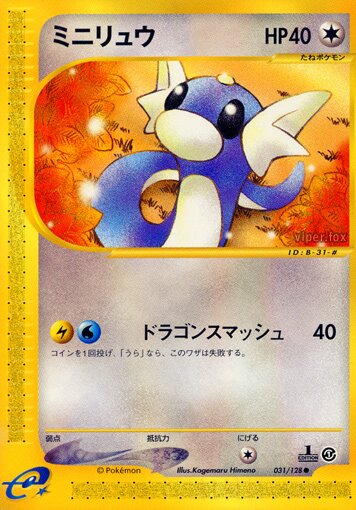 031/128 Dratiniミニリュウ Common