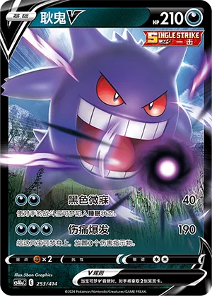 Gengar V (Start Deck 100 253/414)