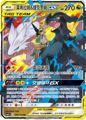 Reshiram & Zekrom-GX (Shining Synergy (Summon) 094/150)