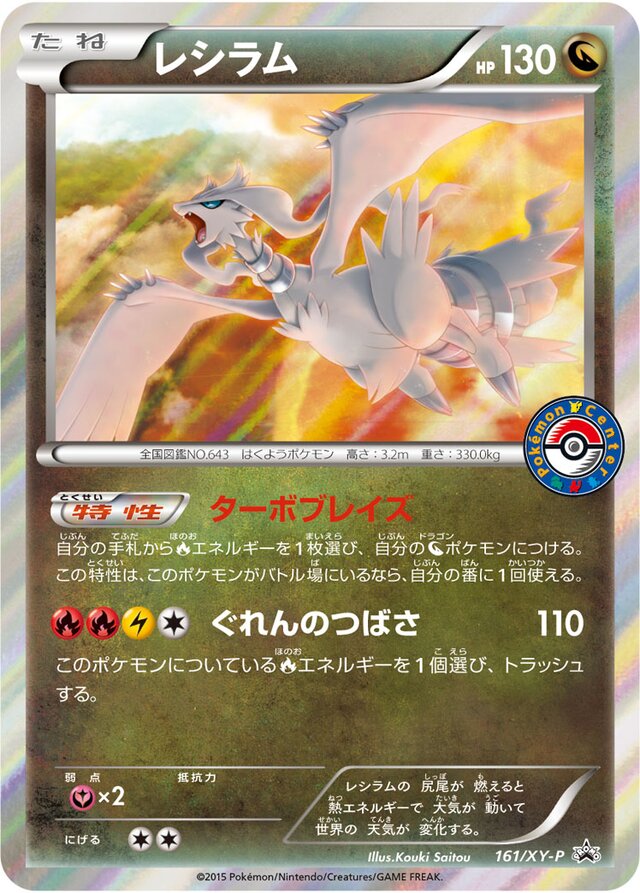 Reshiramレシラム XY-P Promotional cards 161/XY-P